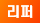 리퍼